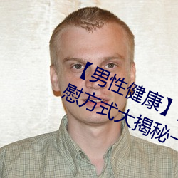 【男性健康】男性自慰 男人最爽自慰方式大揭秘→MAIGOO知识
