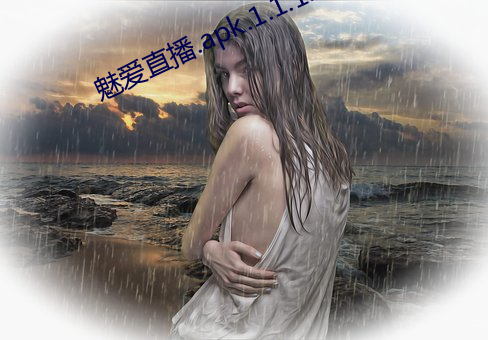 魅愛直播.apk.1.1.1.1.1