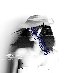 嫡(dí)子难为