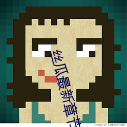 丝瓜最新章节下载免费看