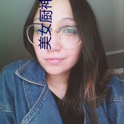 玉人(女)厨(廚)神