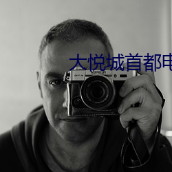 大悦城(城)首都电影(影)院