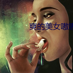 爽的美女嗷嗷叫(jiào)