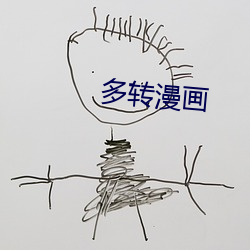 多转漫画(huà)