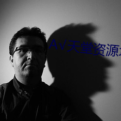 √天(天)堂(堂)资源地址