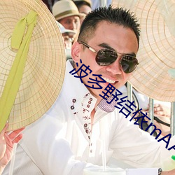 波多野结依mAA165蘑菇影 （韬神晦迹）