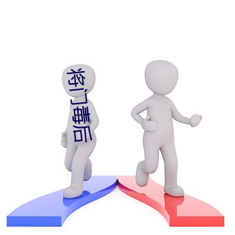 将门毒(毒)后