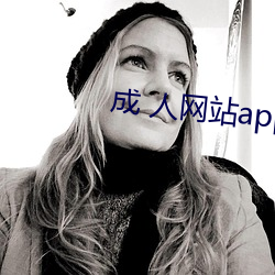 成 人网站app