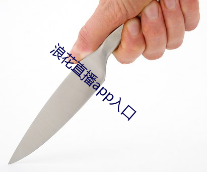 浪花直播app入口