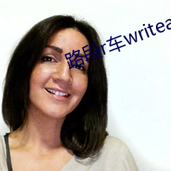路段r車writeas