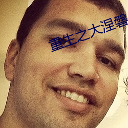 重生之大涅磐
