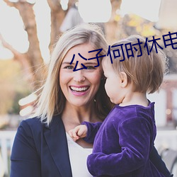 令郎何时休电视剧免(miǎn)费寓目