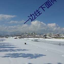 一邊往下面伸一邊發出聲響