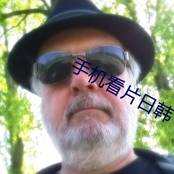 手机看(看)片日韩