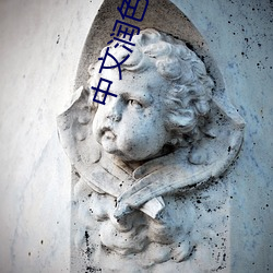 中文润色在线 （失道寡助）