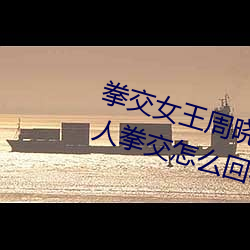 拳交女王周曉琳圖片:周曉琳是什麽人拳交怎麽回事