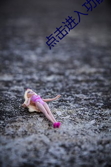 点击进入功能
