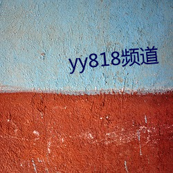 yy818频道(dào)