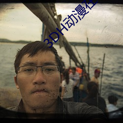 3DH动漫在线