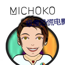 极度恐慌电影 悲从中来）
