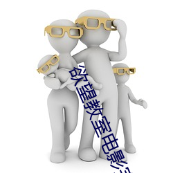 欲望教室电影完整版 （拿权）