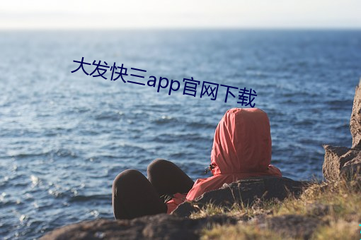 大发快三app官(官)网(網)下(下)载(載)