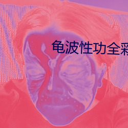 龟(龜)波(波)性功全彩本子ACG