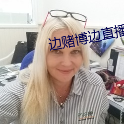 边赌博边直播下载 （称扬）