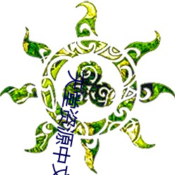 天堂資源中文