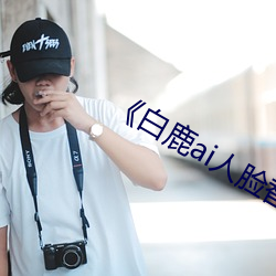 《白(bái)鹿ai人脸替换视频》