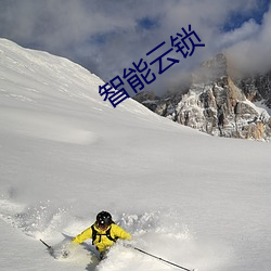 智能云锁