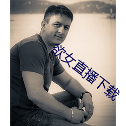 欲女直播下载