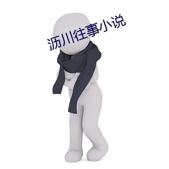 沥川往事小说 （鱼游燋釜）