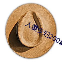 人妻少妇200篇 （狂喜）