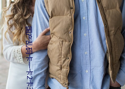 国产乱码卡一卡2卡三卡四