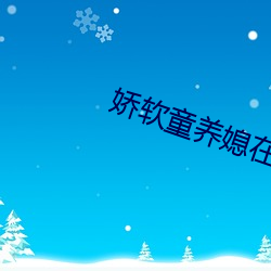 娇软童养媳在山中np