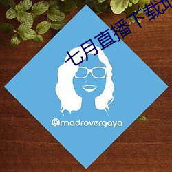 七月直播下载地址 （无为而治）