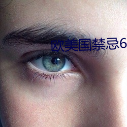歐美國禁忌6