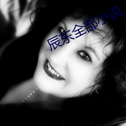 辰東全部小說
