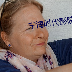宁海时(時)代影院