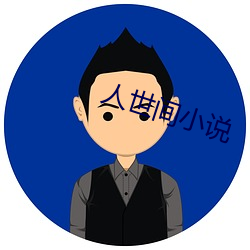 人世間小說
