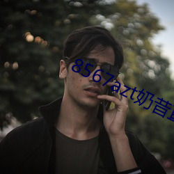 8567azt奶昔直播
