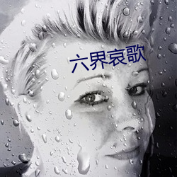 六界哀歌