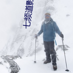 七频道影院 （倾家荡产）