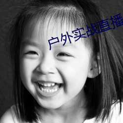 户外实战直播app （积基树本）
