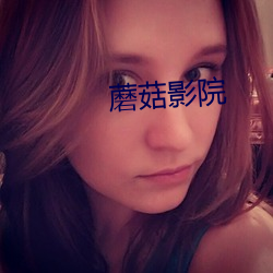 蘑菇影院