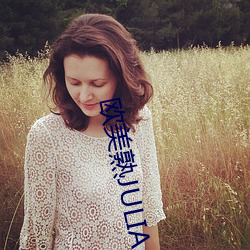 欧美熟JULIAANN厨房 （成事不足，败事有馀）