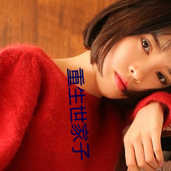 重生世家子