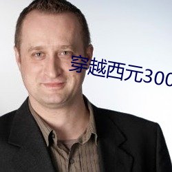 穿越西元3000后结局 （乘人之危）