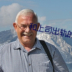 和上司出轨的人妻